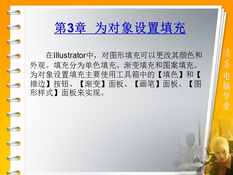 第章为对象设置填充IllustratorCS标准教程.ppt_第1页