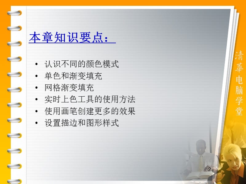 第章为对象设置填充IllustratorCS标准教程.ppt_第2页