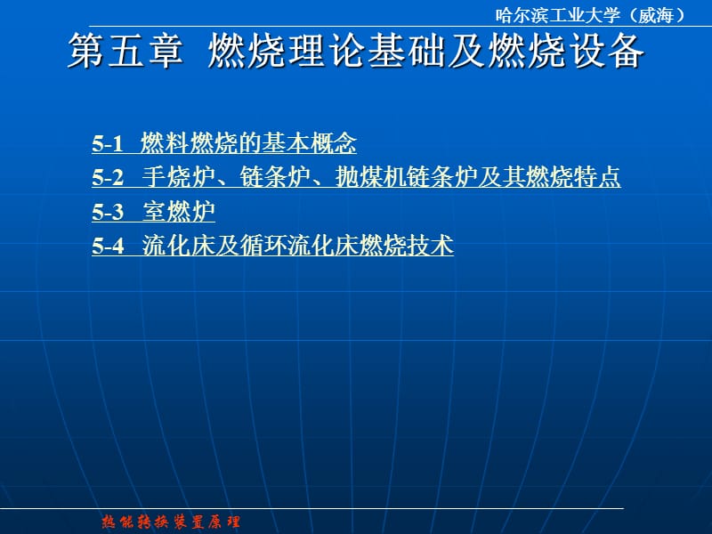 热能转换装置原理第五燃烧理论基础及燃烧设备.ppt_第1页