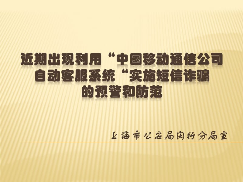 上海市公安局闵行分局宣.ppt_第1页