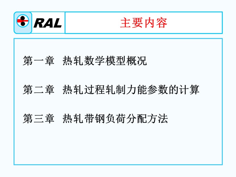 热轧带钢的过程控制.ppt_第2页