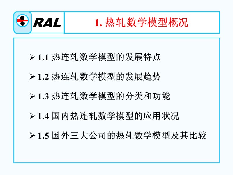 热轧带钢的过程控制.ppt_第3页