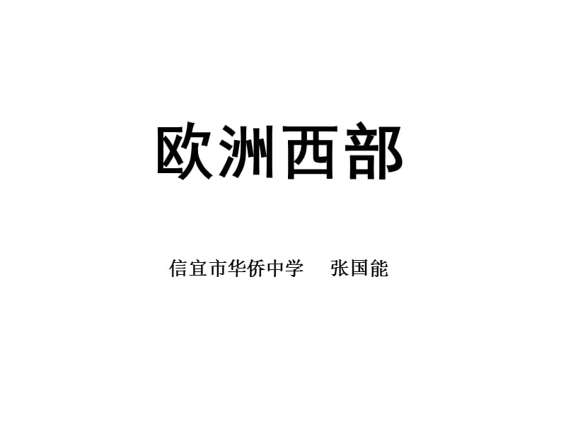 欧洲西部课件.ppt_第1页