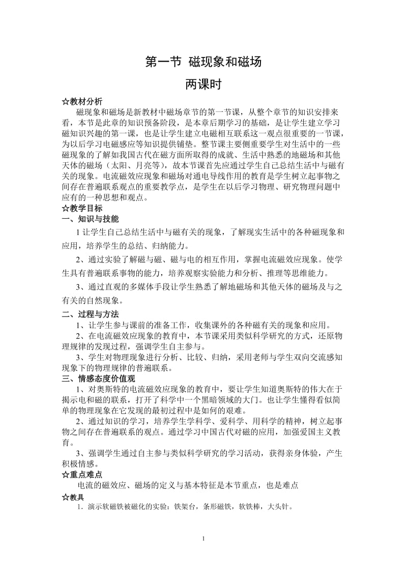 磁现象与磁场教学案例.doc_第1页