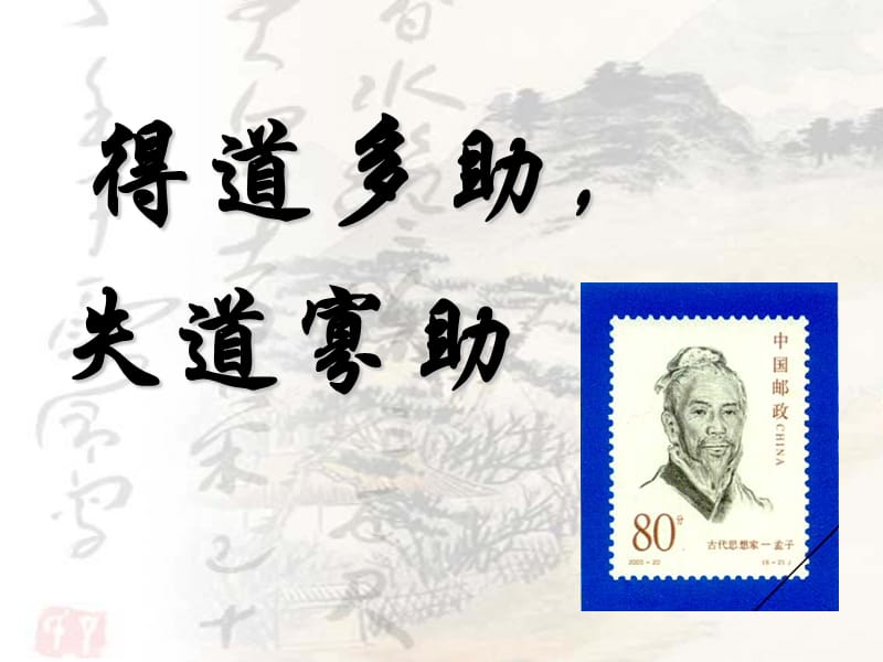 孟子约前一前名轲字子舆邹今山东邹县.ppt_第3页