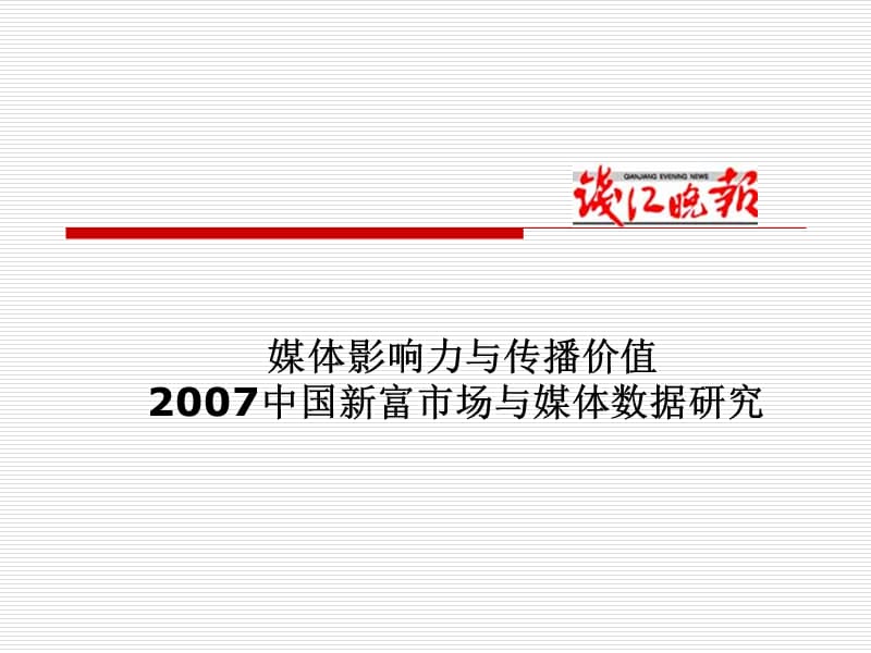 媒体影响力与传播价值2007中国新富市场与媒体数据研究.ppt_第1页