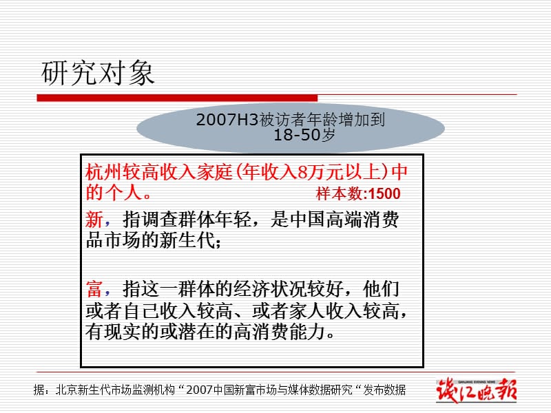 媒体影响力与传播价值2007中国新富市场与媒体数据研究.ppt_第3页