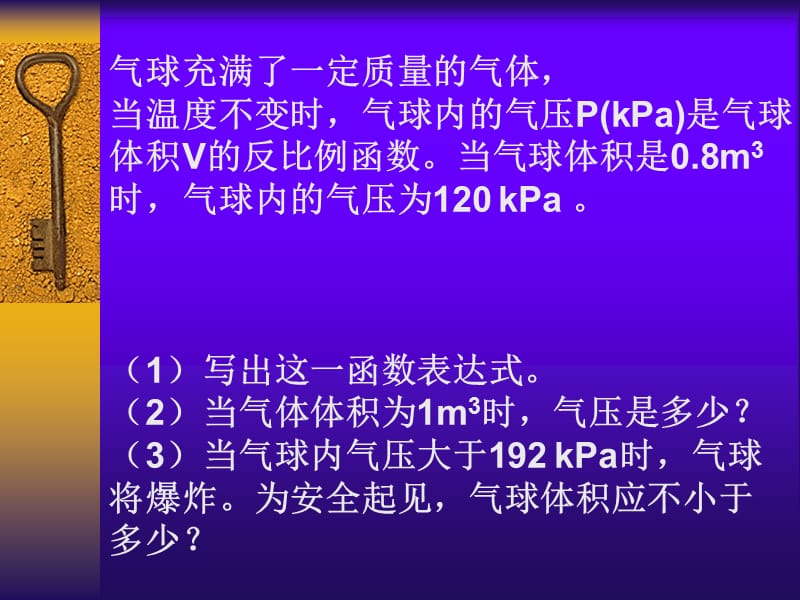 2006年新人教版八下课件17.2.3实际问题与反比例函数(3).ppt_第2页