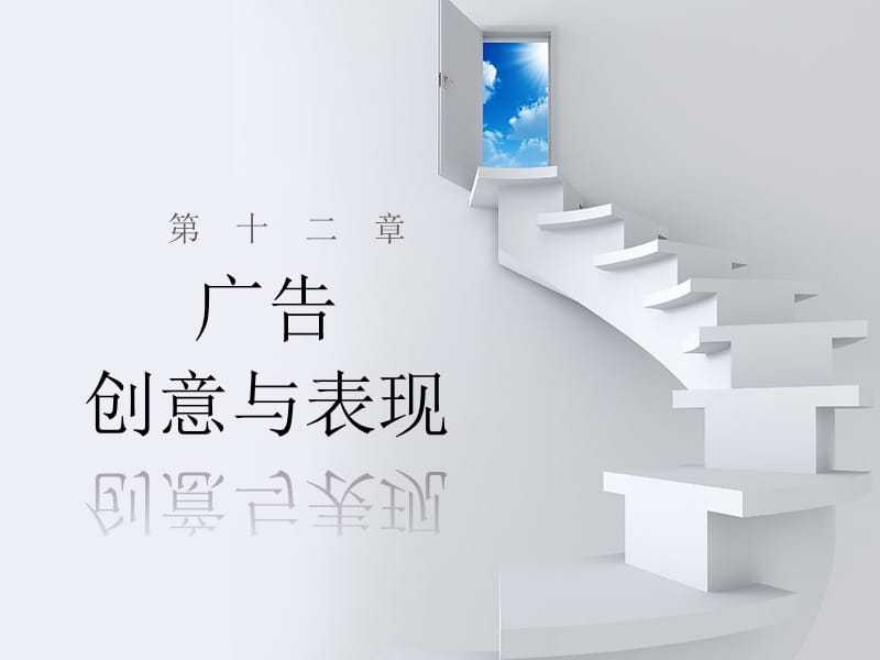 第十二章-广告创意与表现.ppt_第1页