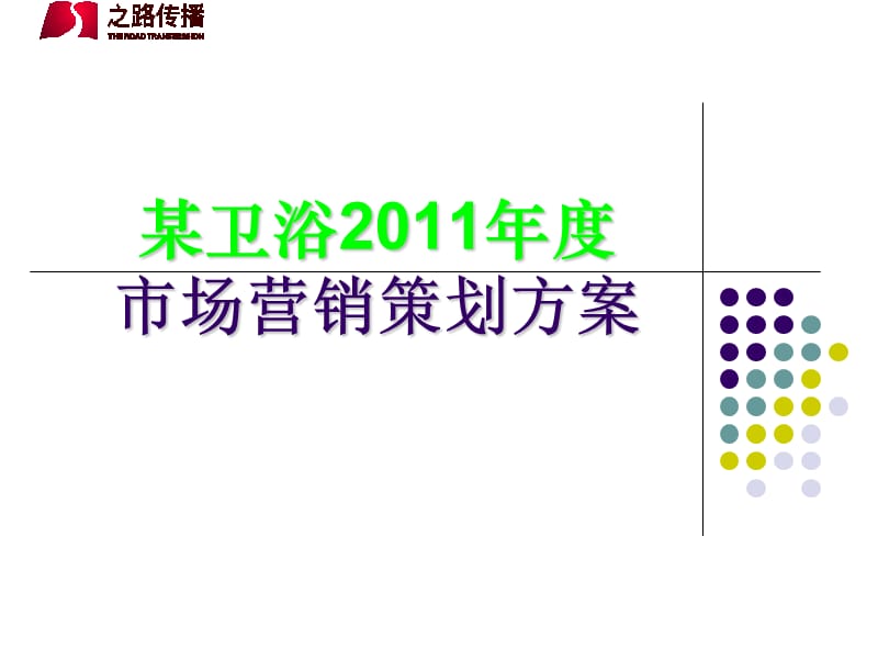 某卫浴市场营销策划方案.ppt_第1页