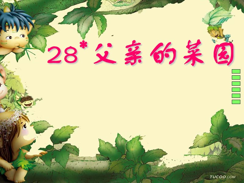 28父亲的菜园.ppt_第1页