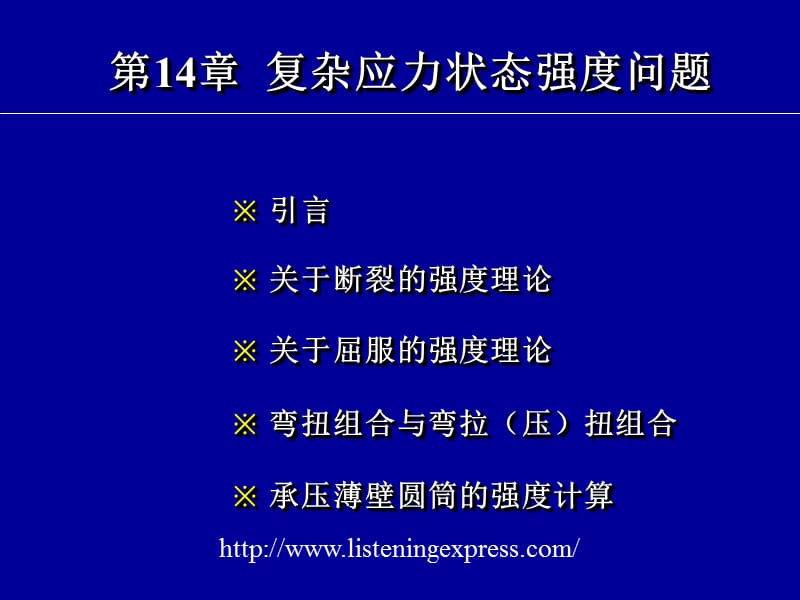 第十四章复杂应力状态强度问题.ppt_第1页