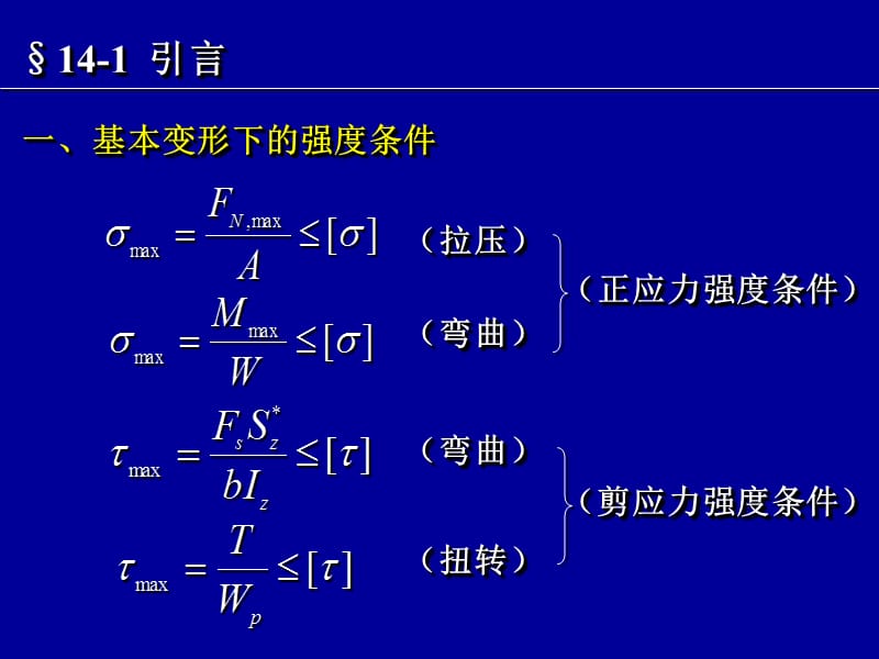 第十四章复杂应力状态强度问题.ppt_第3页