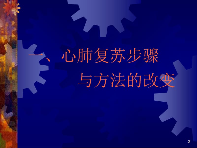 双人法成人心肺复苏术--基础生命支持BLS操作评分.ppt_第2页