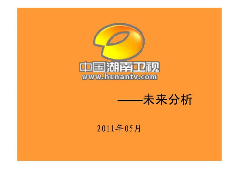 湖南卫视未来趋势分析.ppt.ppt_第1页