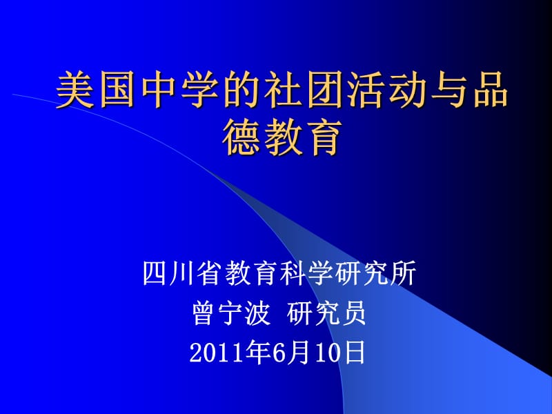 美国中学的社团活动与品德教育.ppt_第1页