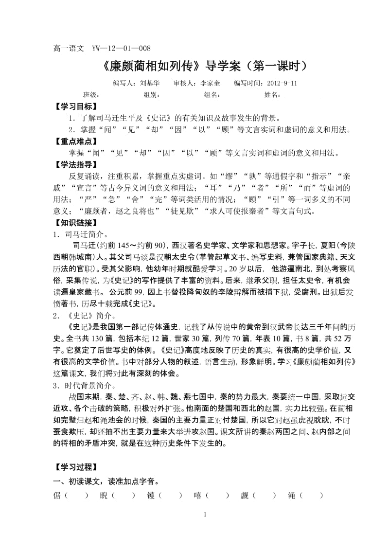 《廉颇蔺相如列传》导学案（第一课时）.doc_第1页