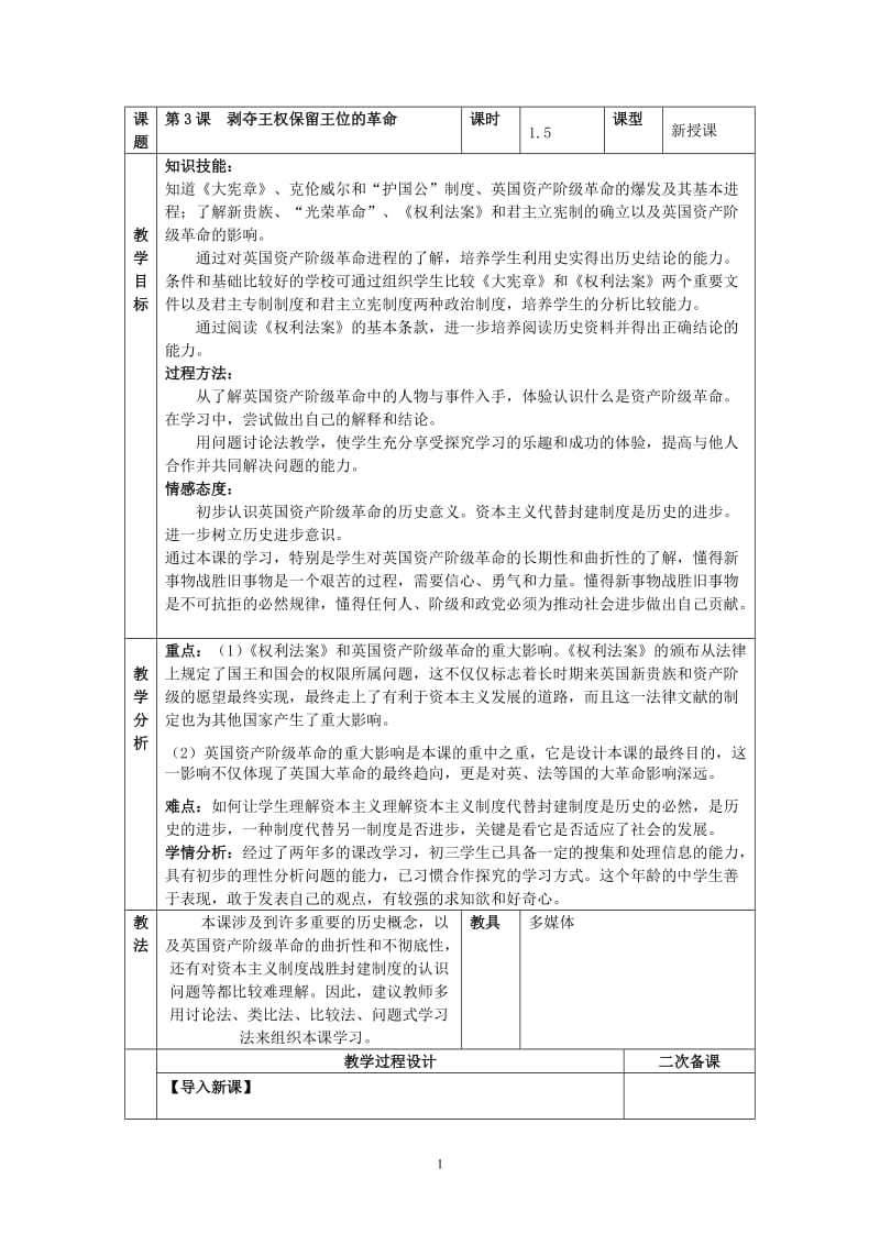 第3课剥夺王权保留王位的革命教案.doc_第1页