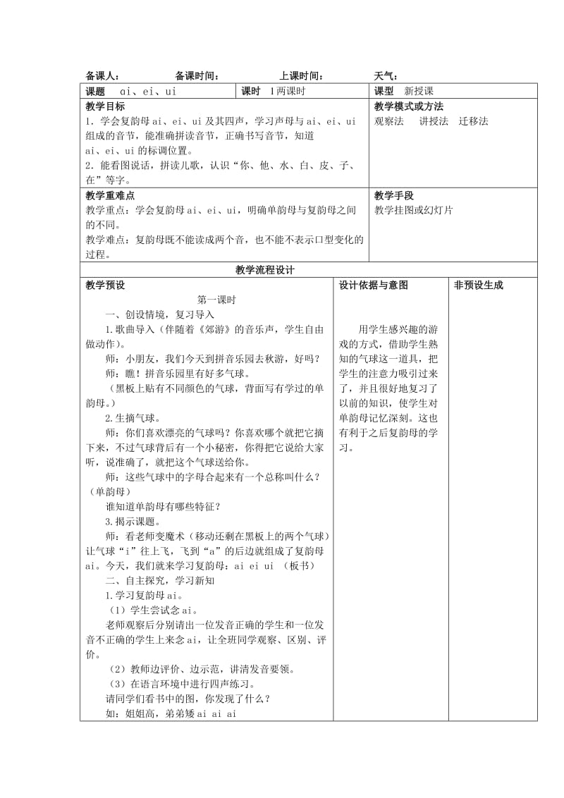 《汉语拼音aieiui》教案设计意图.doc_第1页