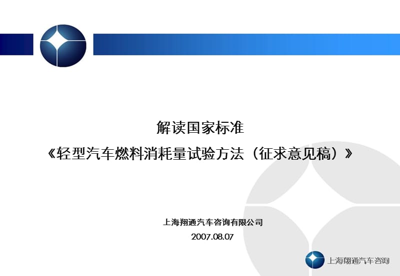 上海翔通汽车咨询有限公司20070807.ppt_第1页