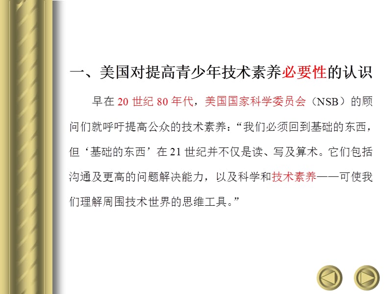 上海市科技教师课程美国关于技术素质教育的理念与实践.ppt_第3页