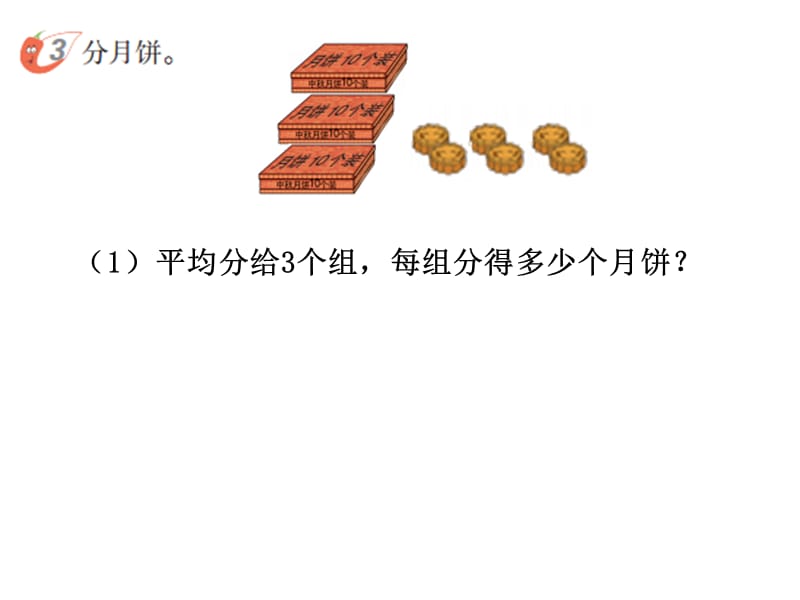 131蒋莹课件三上《两位数除以一位数》.ppt_第3页