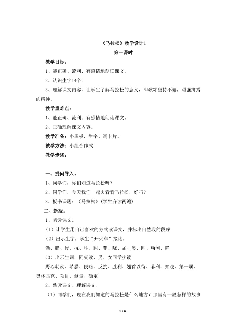 《马拉松》教学设计1.doc_第1页