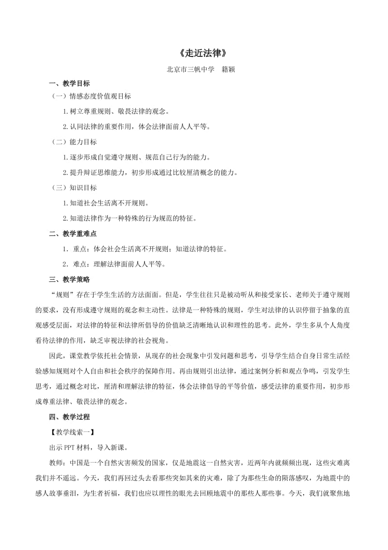 《走近法律》教学设计.doc_第1页