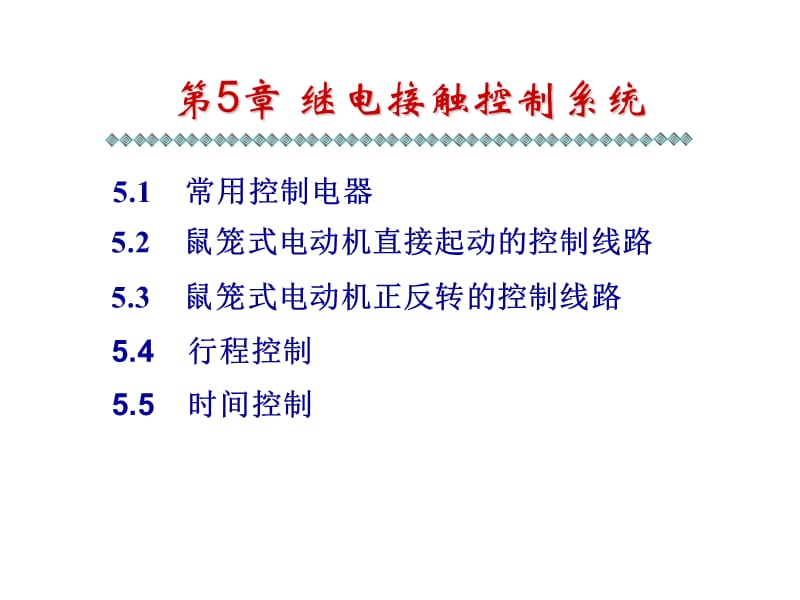 继电接触控制系统.ppt_第1页