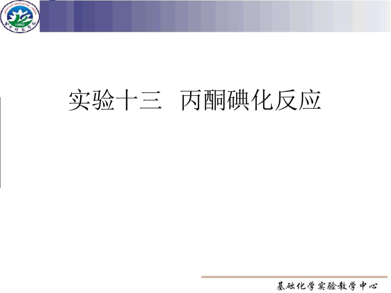 实验十三丙酮碘化反应.ppt_第1页