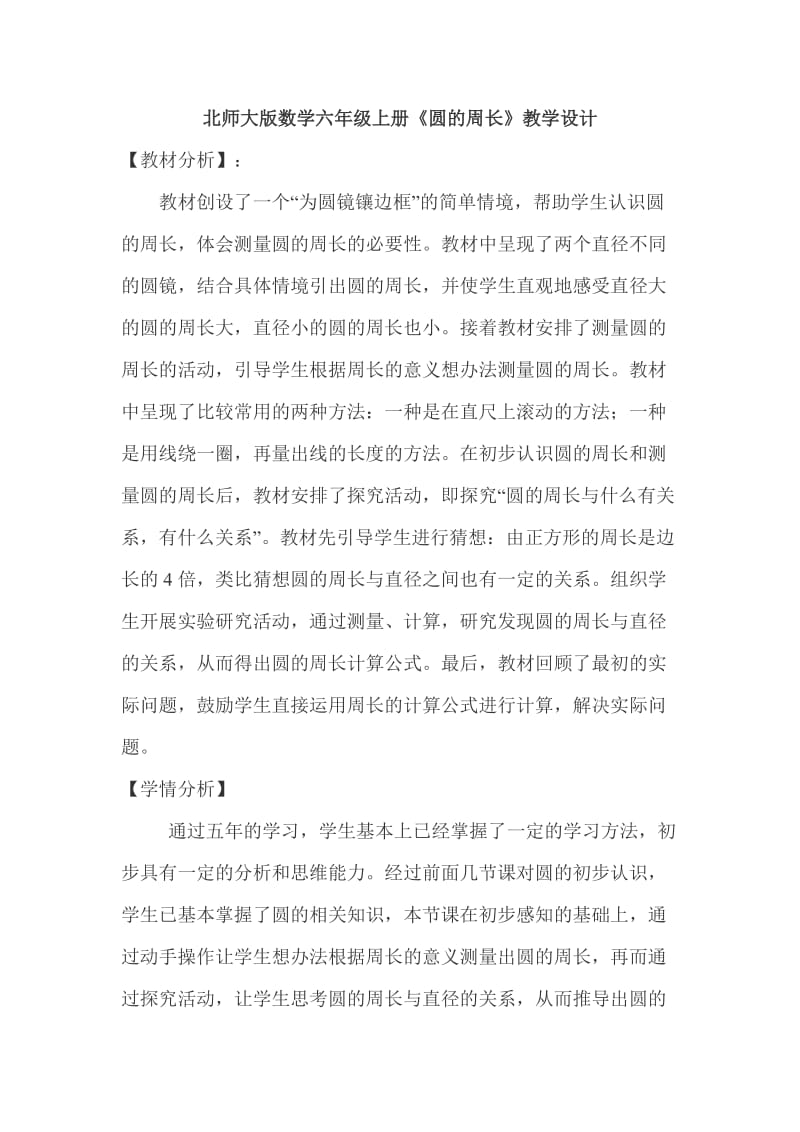 北师大版数学六年级上册圆的周长教学设计.doc_第1页