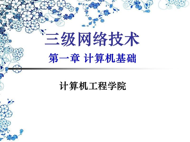 三级网络技术课件1章ppt课件.ppt_第1页