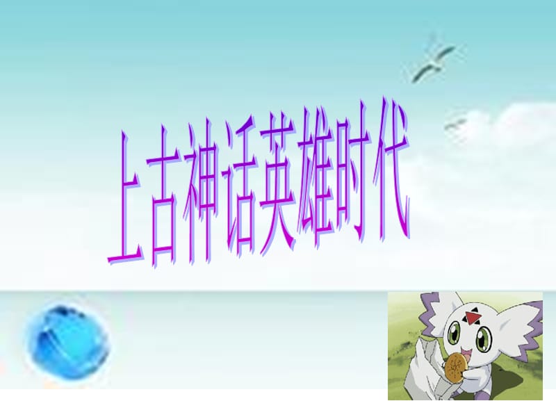 上古神话时代.ppt_第1页