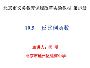 19.5反比例函数（闫明）.ppt