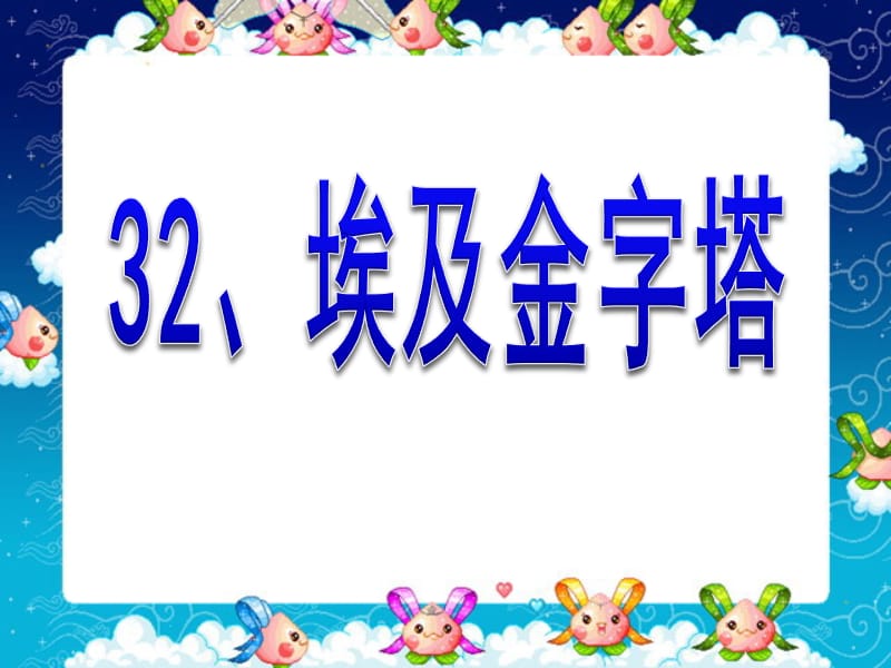 32埃及金字塔0.ppt_第1页