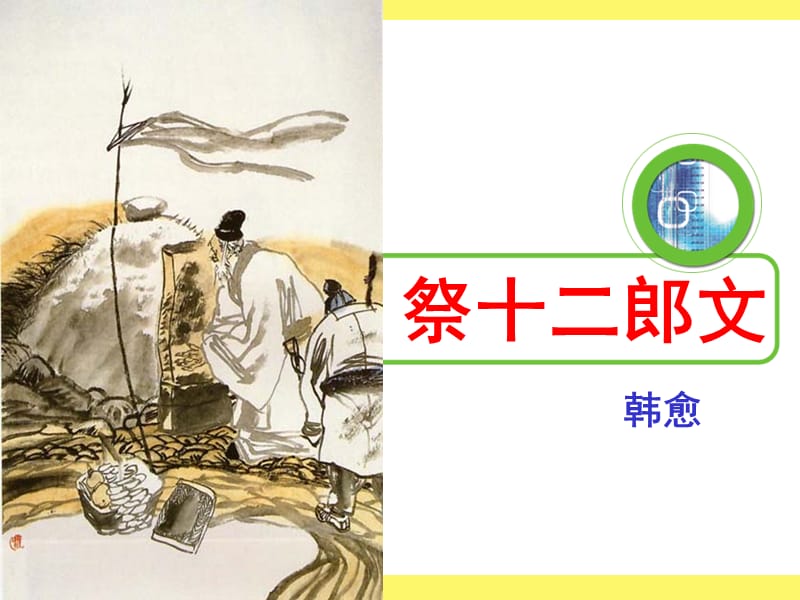 祭十二郎文韩愈.ppt_第1页