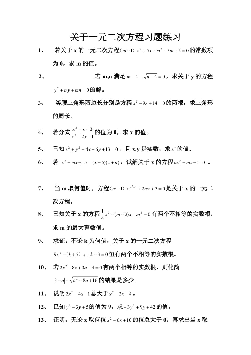 关于一元二次方程习题练习.doc_第1页