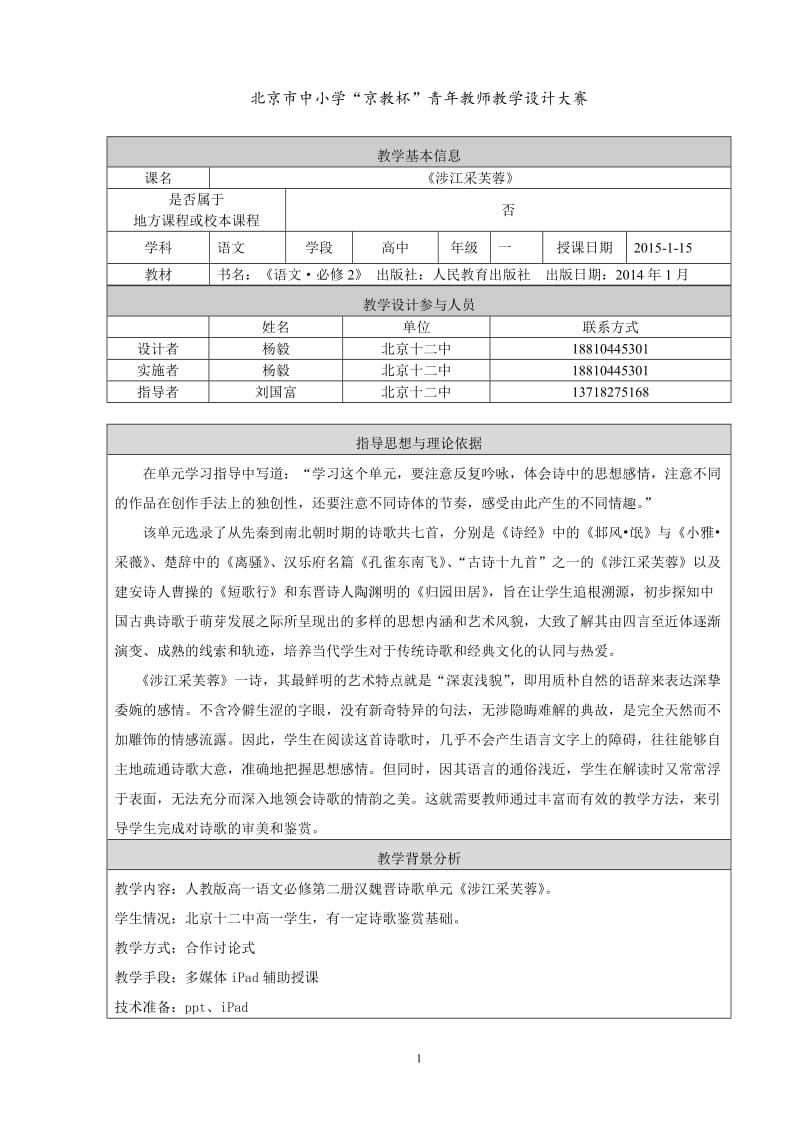 《涉江采芙蓉》教学设计北京十二中高中语文杨毅.doc_第1页