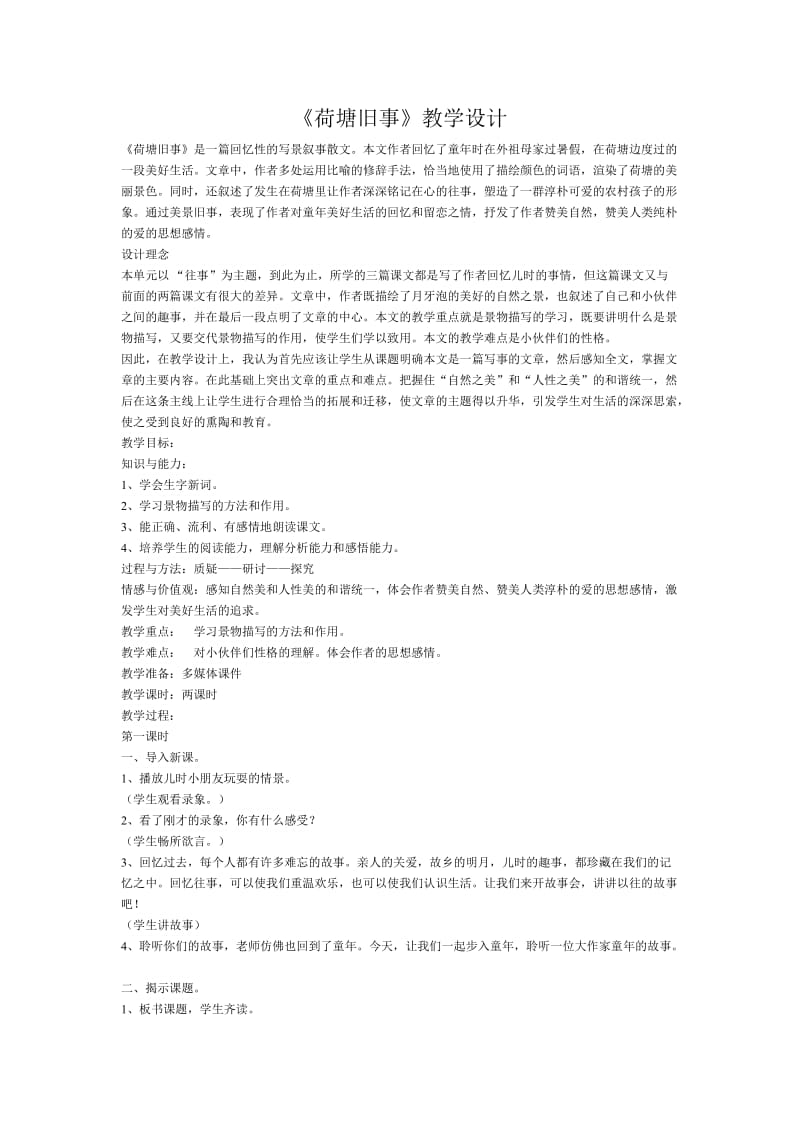 《荷塘旧事》教学设计.doc_第1页