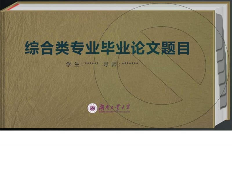 湖南工业大学优秀经典毕业设计论文答辩PPT模板—精美创....ppt.ppt_第1页