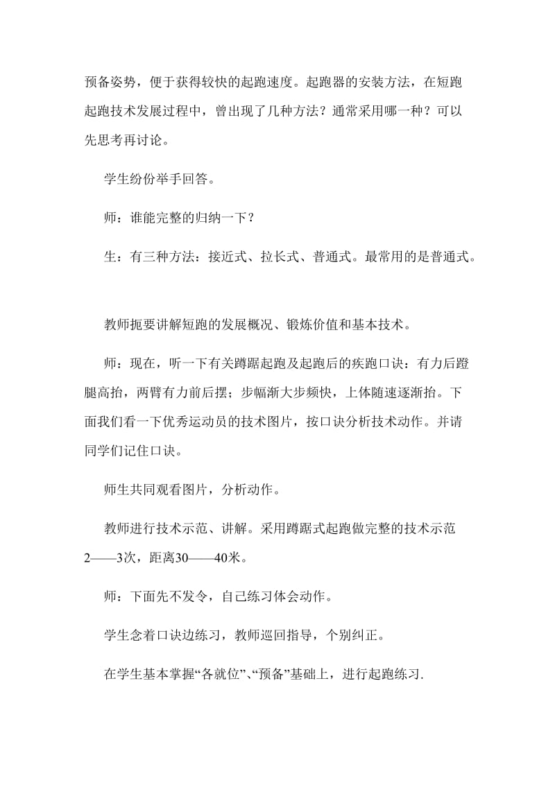 短跑的蹲踞式起跑及起跑后的疾跑教学案例.doc_第2页