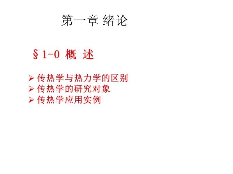 上海交大传热学.ppt_第3页