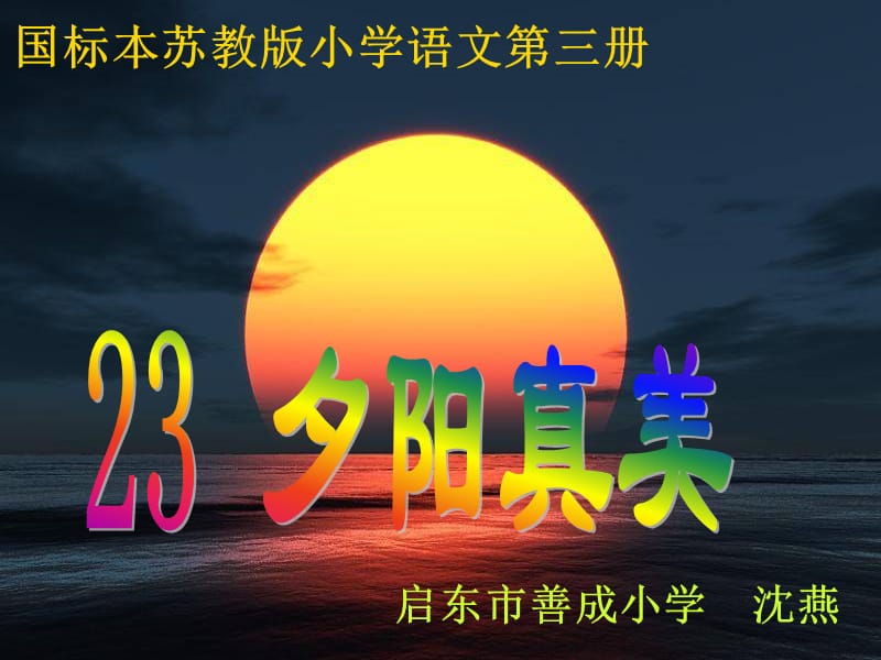 23夕阳真美.ppt.ppt_第1页