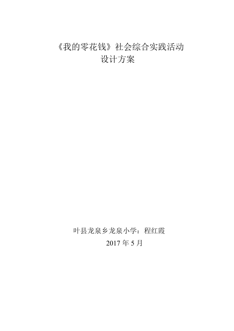 《我的零花钱》社会综合实践活动设计方案程红霞(1).doc_第1页