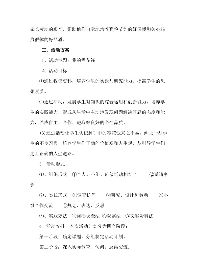 《我的零花钱》社会综合实践活动设计方案程红霞(1).doc_第3页