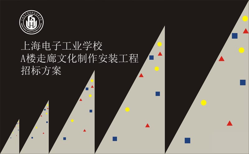 上海电子工业学校A楼走廊文化制作安装工程招标方案.ppt_第1页