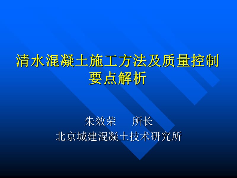 清水溷凝土施工方法及质量控制要点解析.ppt_第1页