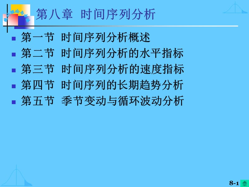 第八章时间序列分析.ppt_第1页