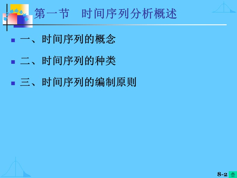 第八章时间序列分析.ppt_第2页