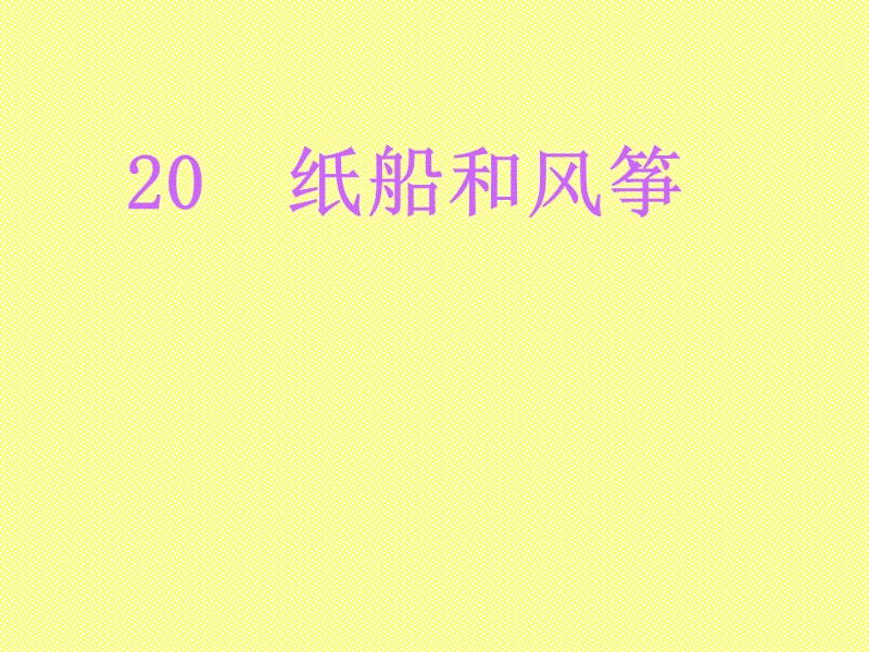 20《纸船和风筝》.ppt_第1页